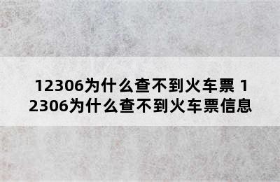 12306为什么查不到火车票 12306为什么查不到火车票信息